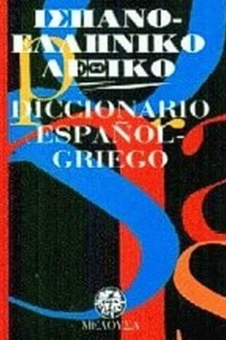 Ισπανο-ελληνικό λεξικό