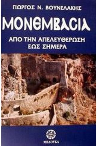 Μονεμβασία