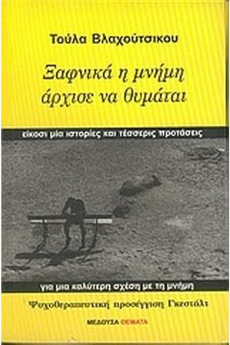 Ξαφνικά η μνήμη άρχισε να θυμάται