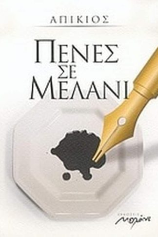 Πένες σε μελάνι