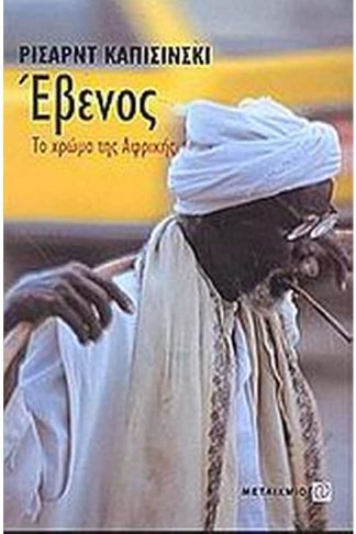 Έβενος- το χρώμα της Αφρικής