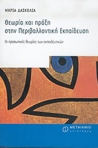 Θεωρία και πράξη στην περιβαλλοντική εκπαίδευση