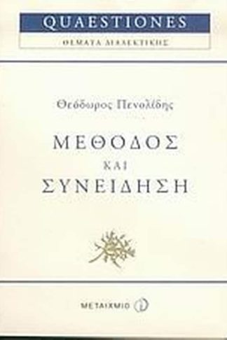 Μέθοδος και συνείδηση
