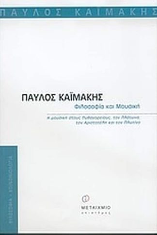 Φιλοσοφία και μουσική