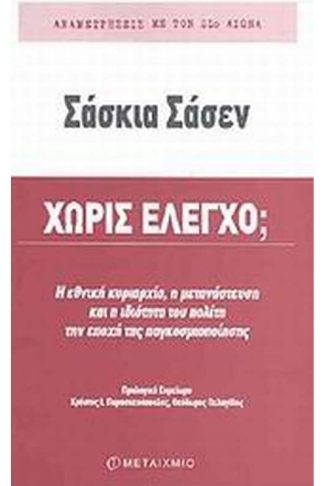 Χωρίς έλεγχο