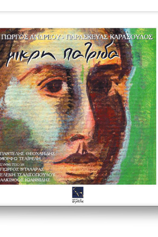 Μικρή πατρίδα