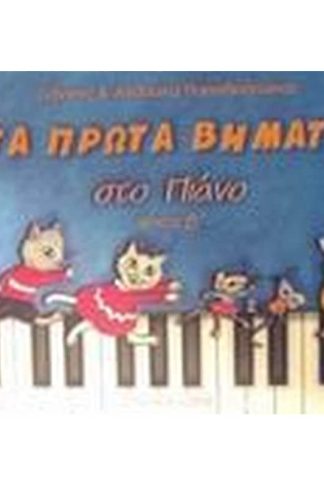 Τα πρώτα βήματα στο πιάνο (δεύτερο τεύχος CD)