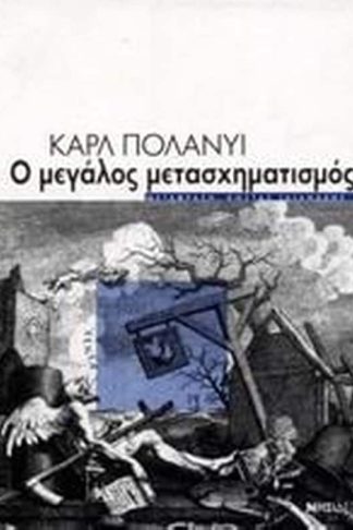 Ο μεγάλος μετασχηματισμός