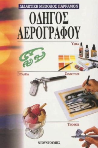 Οδηγός αερογράφου