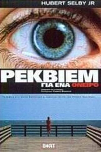 Ρέκβιεμ για ένα όνειρο