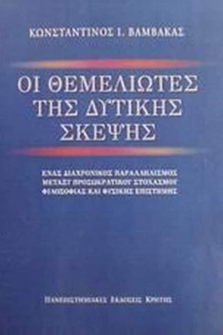 Οι θεμελιωτές της δυτικής σκέψης
