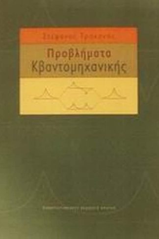 Προβλήματα κβαντομηχανικής