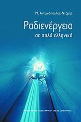 Ραδιενέργεια σε απλά ελληνικά