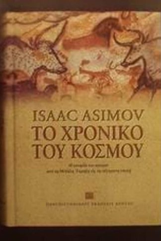 Το χρονικό του κόσμου
