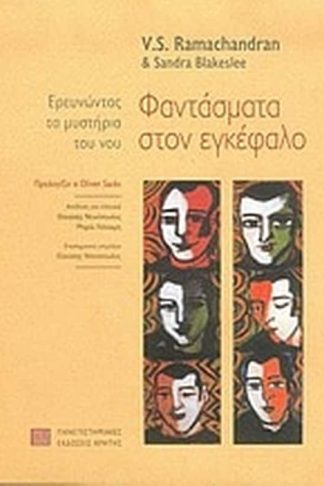 Φαντάσματα στον εγκέφαλο