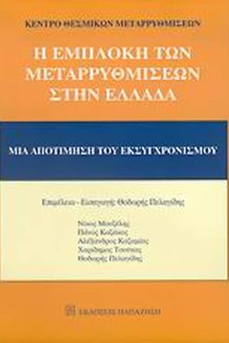 Η εμπλοκή των μεταρρυθμίσεων στην Ελλάδα
