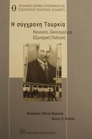 Η σύγχρονη Τουρκία