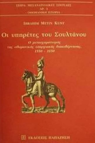 Οι υπηρέτες του Σουλτάνου