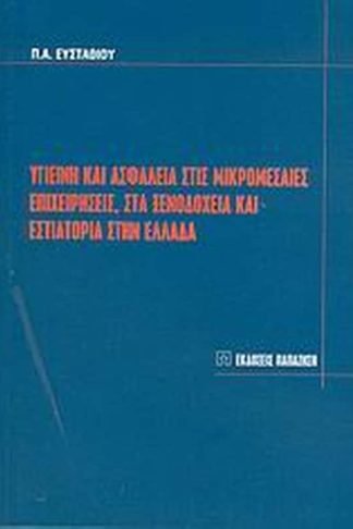 Υγιεινή και ασφάλεια στις μικρομεσαίες επιχειρήσεις