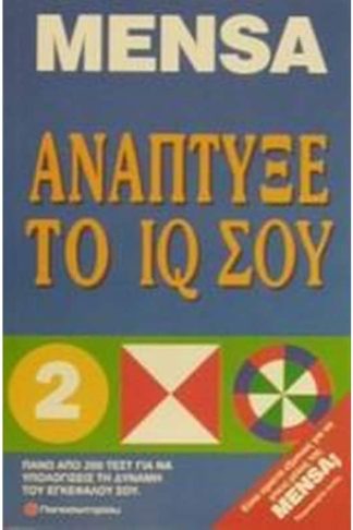 Ανάπτυξε το IQ σου