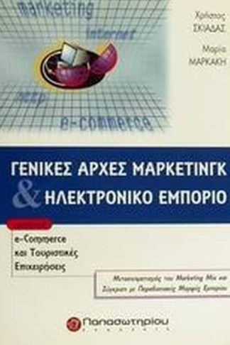 Γενικές αρχές μάρκετινγκ και ηλεκτρονικό εμπόριο