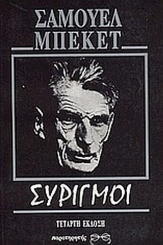 Συριγμοί