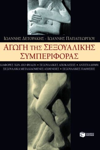 Αγωγή της σεξουαλικής συμπεριφοράς