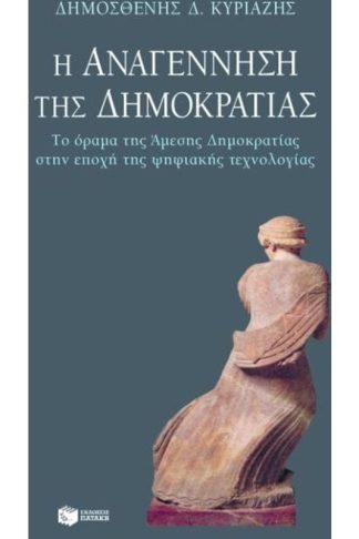Η αναγέννηση της δημοκρατίας