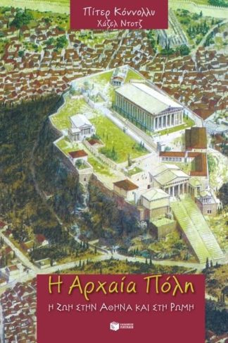 Η αρχαία Πόλη