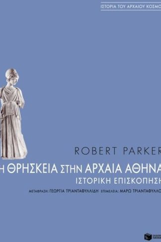 Η θρησκεία στην αρχαία Αθήνα