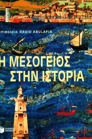 Η Μεσόγειος στην ιστορία