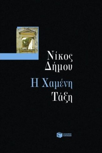 Η χαμένη τάξη