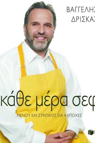 Κάθε μέρα σεφ