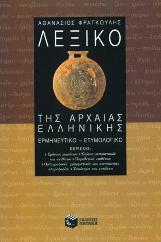 Λεξικό της αρχαίας ελληνικής