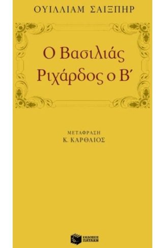 Ο βασιλιάς Ριχάρδος ο Β