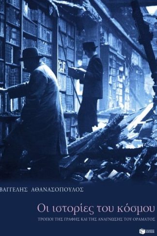 Οι ιστορίες του κόσμου