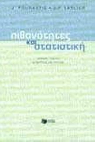 Πιθανότητες και στατιστική