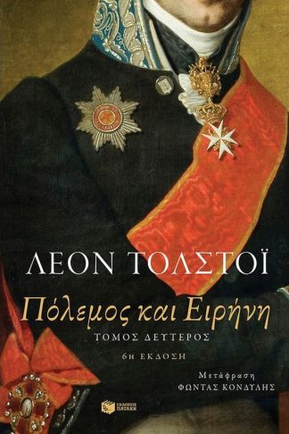 Πόλεμος και ειρήνη