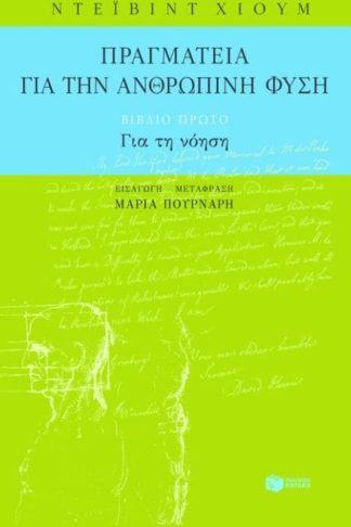 Πραγματεία για την ανθρώπινη φύση