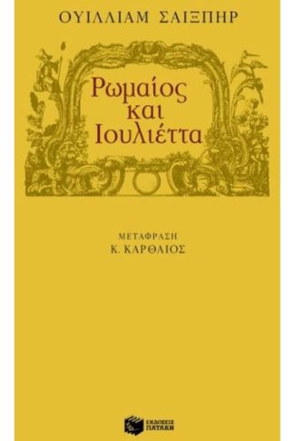 Ρωμαίος και Ιουλιέττα