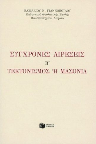 Σύγχρονες αιρέσεις