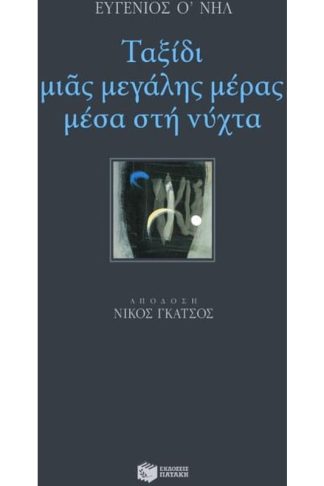 Ταξίδι μιας μεγάλης μέρας μέσα στη νύχτα