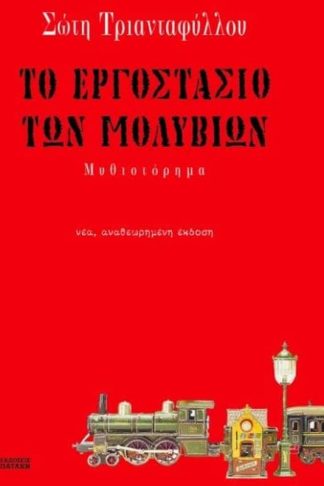 Το εργοστάσιο των μολυβιών