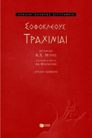 Τραχίνιαι