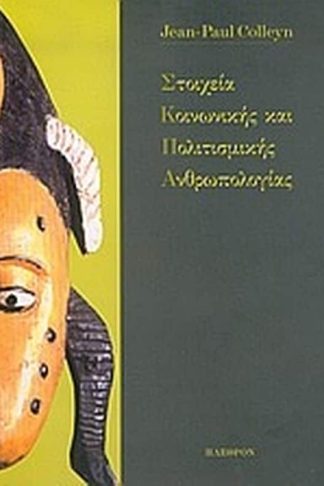 Στοιχεία κοινωνικής και πολιτισμικής ανθρωπολογίας