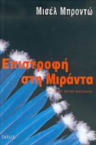 Επιστροφή στη Μιράντα
