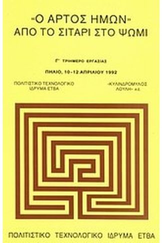 Ο άρτος ημών. Από το σιτάρι στο ψωμί
