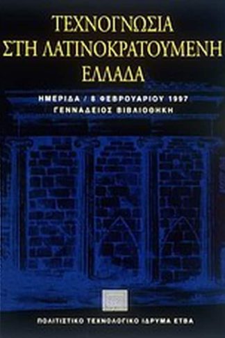 Τεχνογνωσία στη λατινοκρατούμενη Ελλάδα