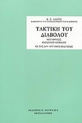 Τακτική του διαβόλου
