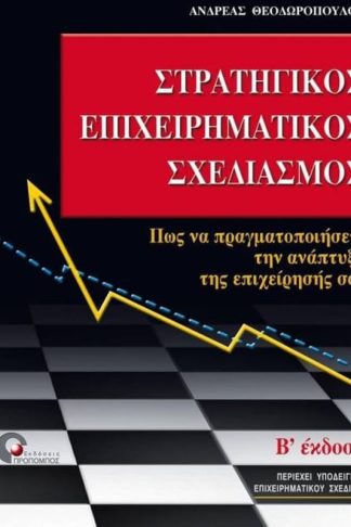 Στρατηγικός επιχειρηματικός σχεδιασμός
